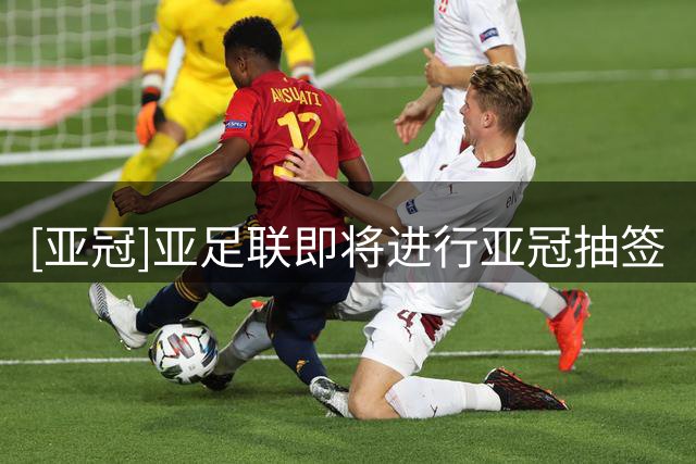 [亚冠]亚足联即将进行亚冠抽签